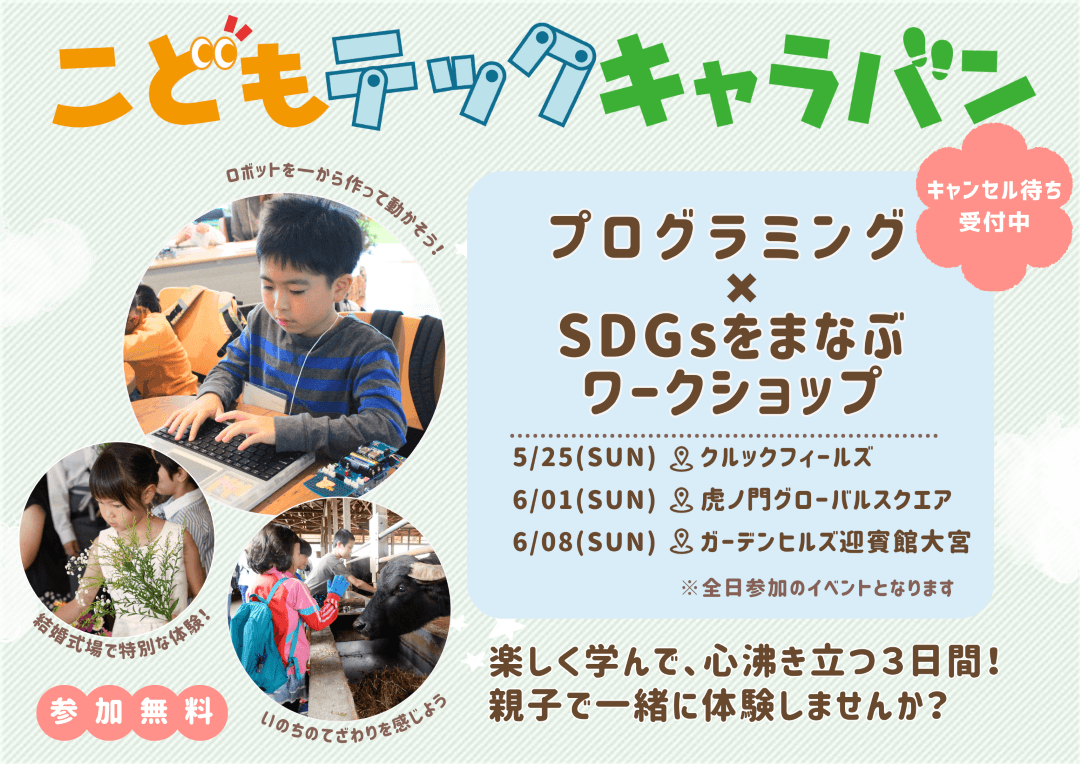 こどもテックキャラバン-関東イベント